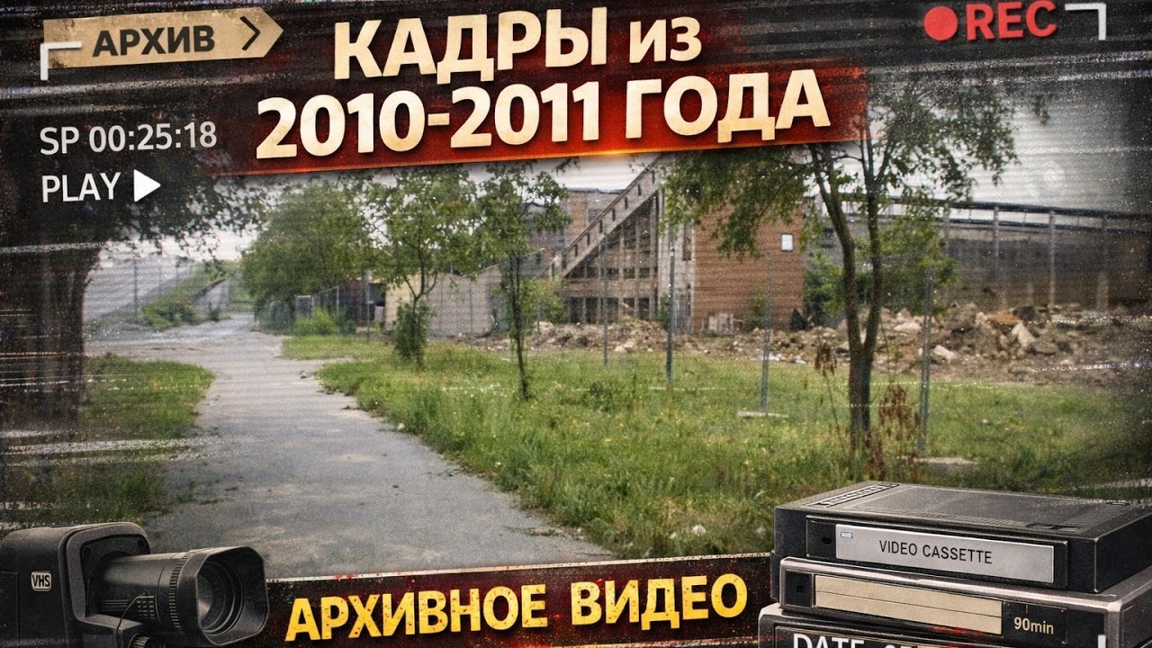 Латвия. Резекне. 2010- 2011 Территория бывшего ЗЖБК. АРХИВ.