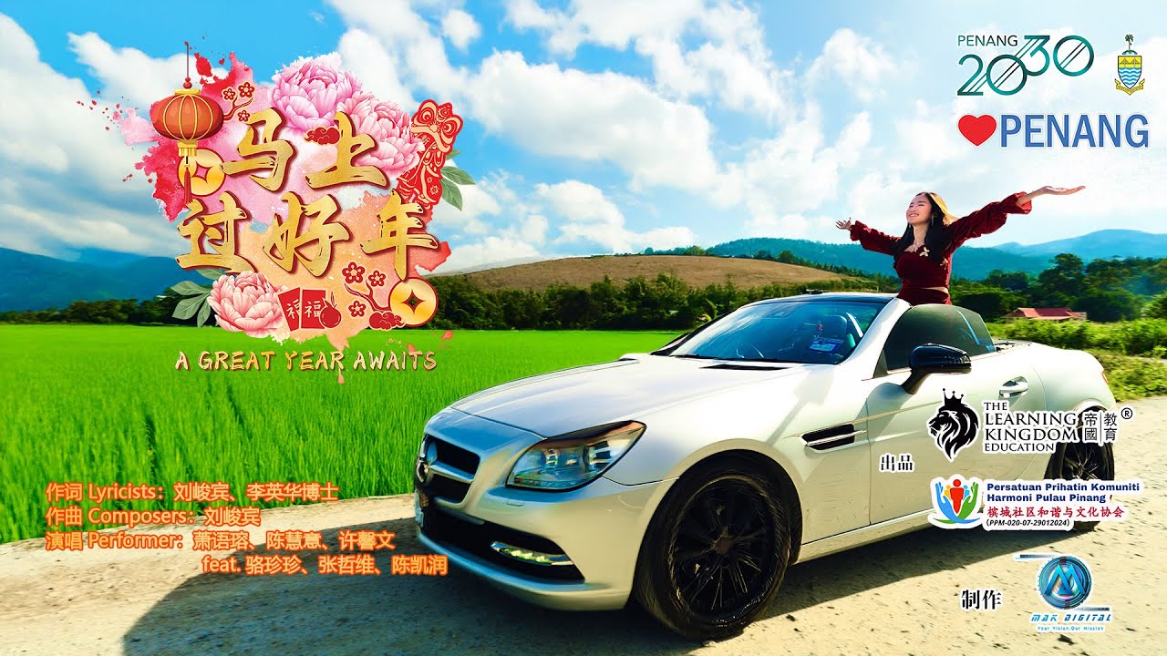《马上过好年》｜2026 华人新年贺岁歌曲 Official MV