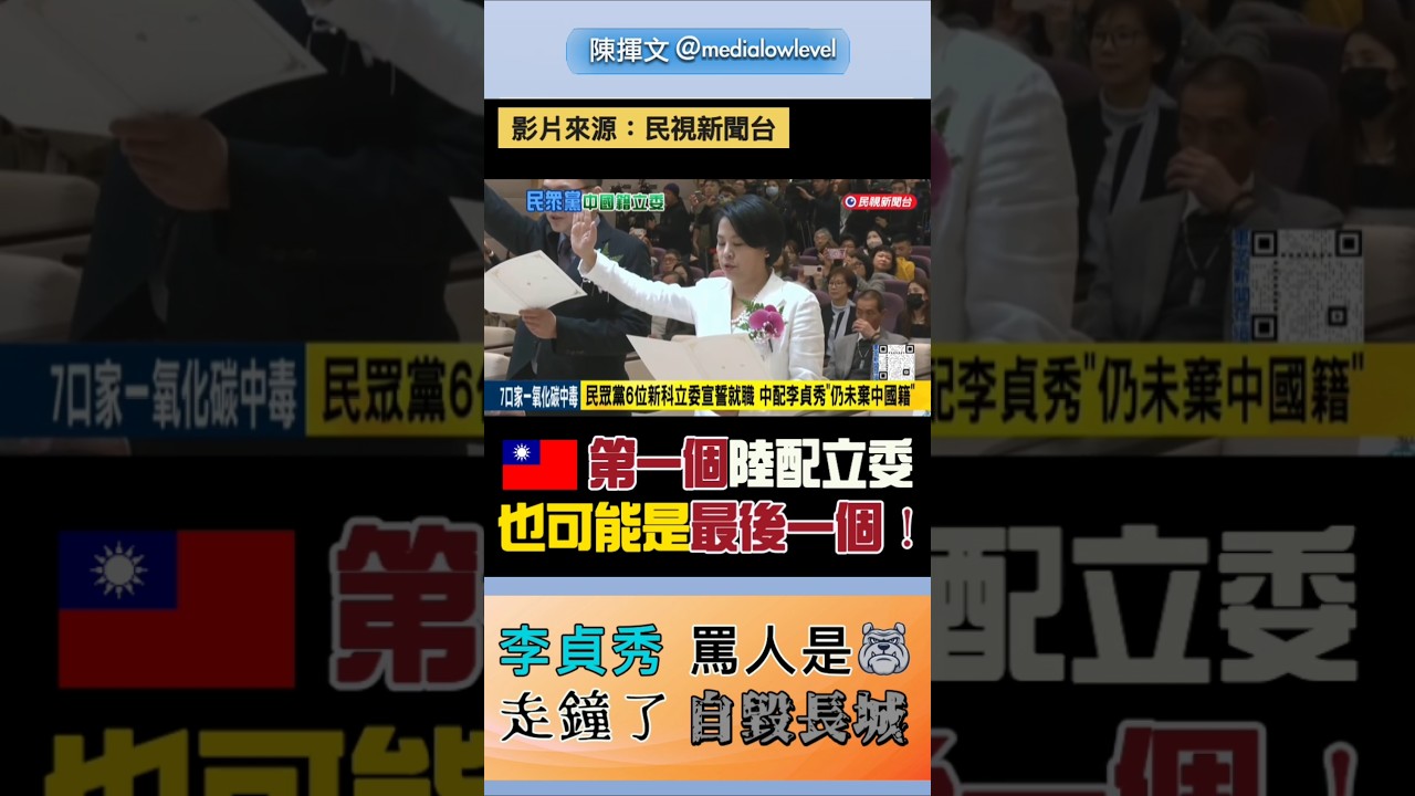 民眾黨李貞秀，第一個陸配立委！也是最後一個？#李貞秀#民眾黨#陸配#立委