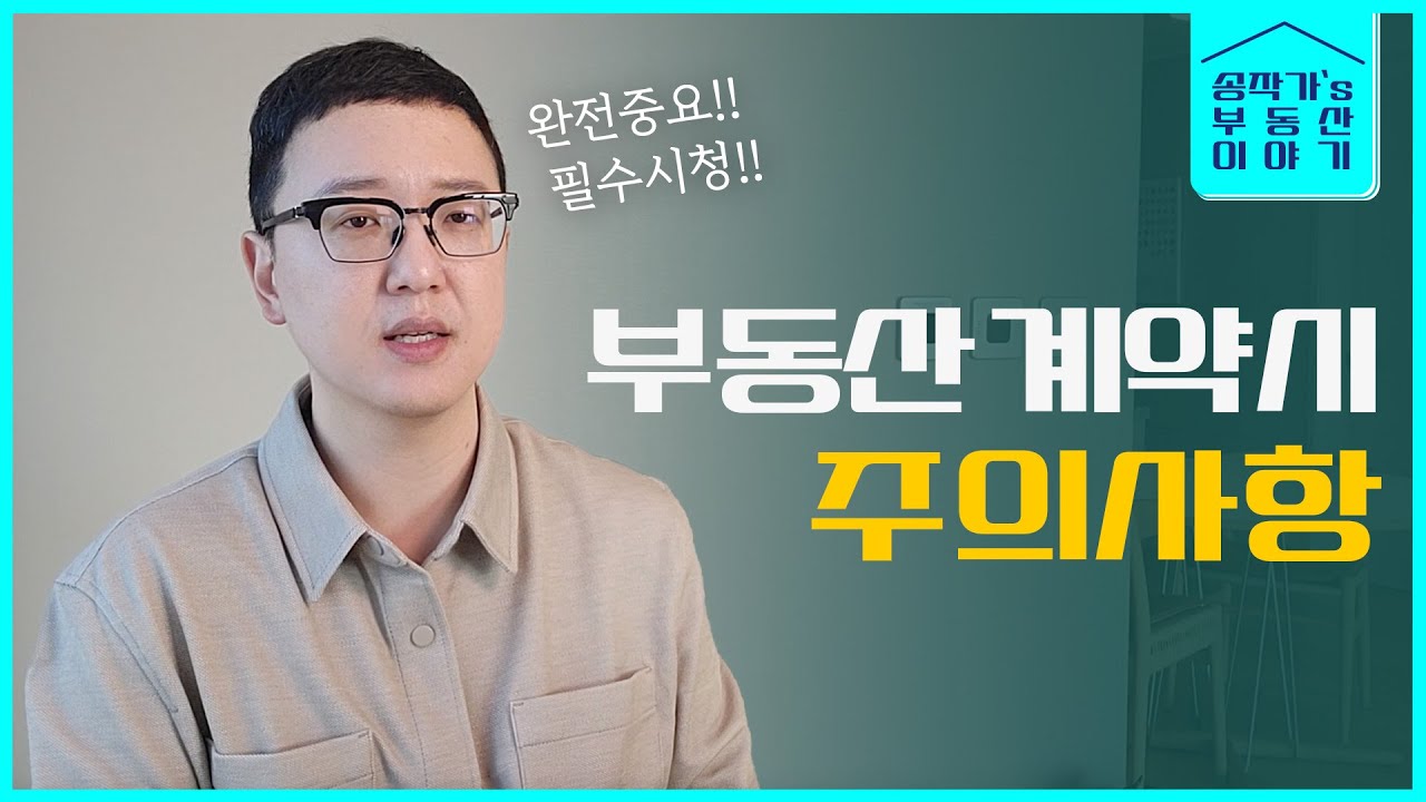 이것만 확인해도 몇 백 번다 (부동산 매매 계약서)