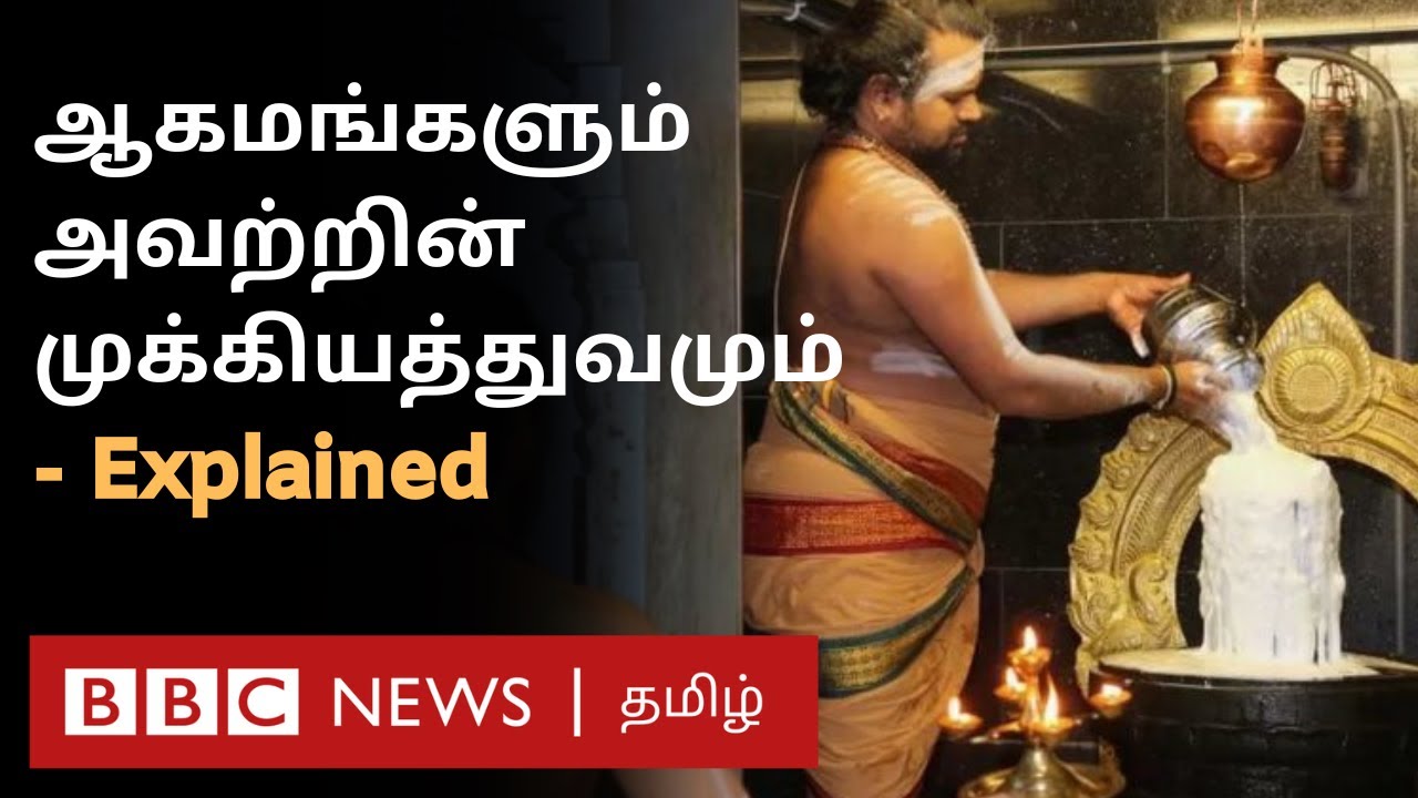 ஆகமங்கள் என்றால் என்ன? கோவில்களில் அவற்றின் முக்கியத்துவம் என்ன? | Aagamam