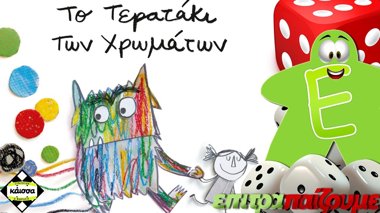 Το Τερατάκι των Χρωμάτων (The Color Monster) - How to Play Video by Epitrapaizoume.gr