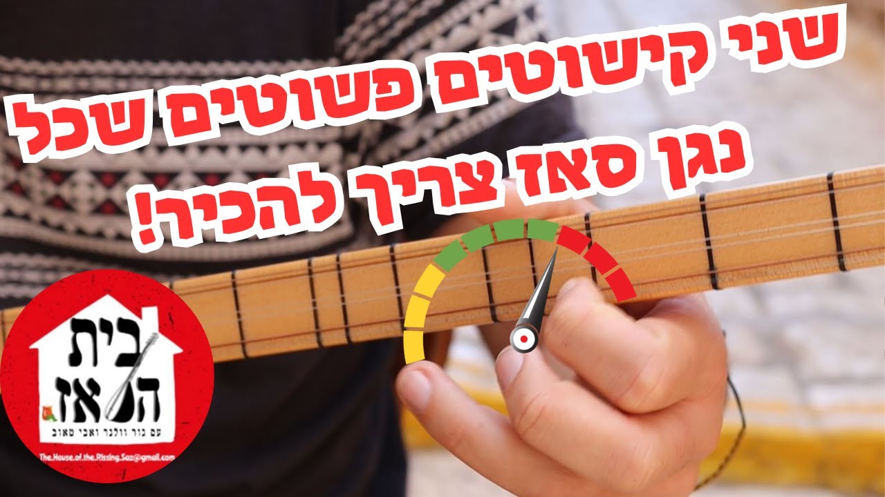 שני קישוטים פשוטים שכל נגן סאז חייב להכיר!
