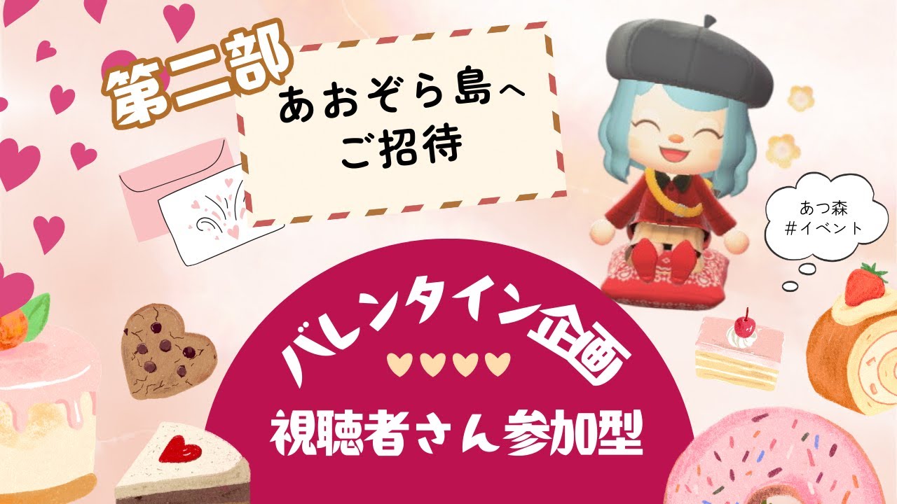 第二部【あつまれどうぶつの森】視聴者さん参加型☁バレンタイン企画配信✨感謝の気持ちを込めて…♡