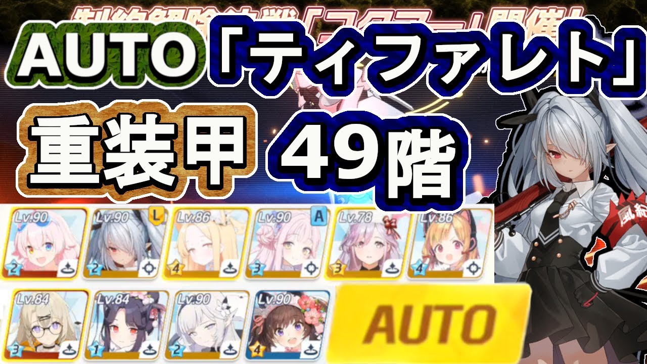 制約解除決戦「ティファレト」フルオート ４９階段　重装甲　クリア【ブルアカ】