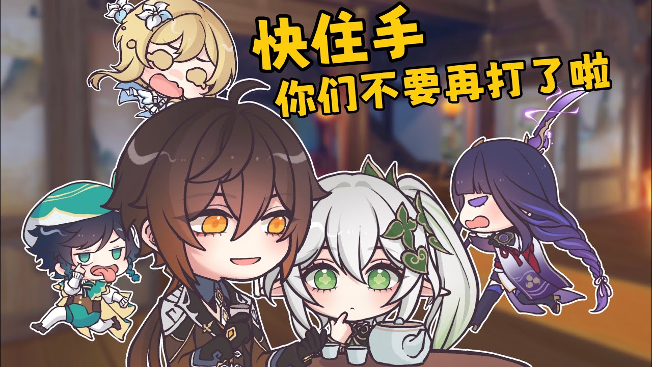 【阿光】四神带娃 各有各方-原神两周年快乐