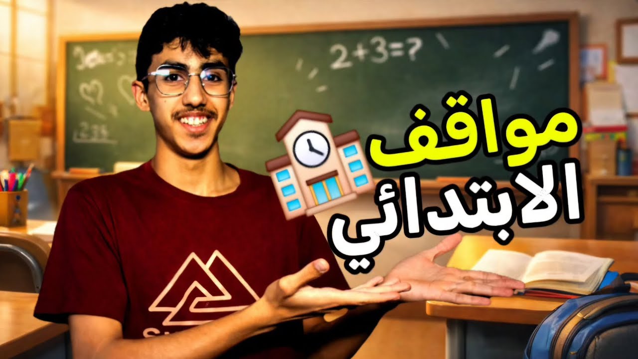 مواقف الابتدائي 🏫🎒