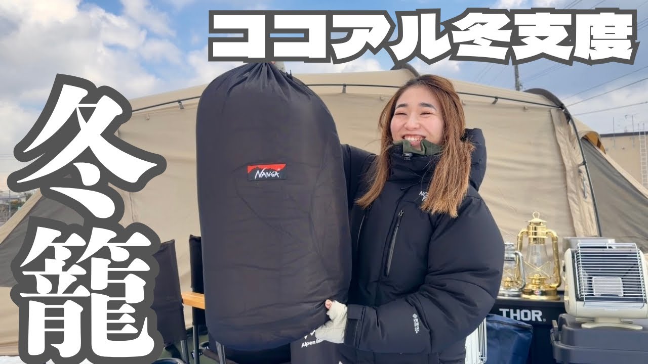 【冬キャンプギア】寒さに負けないために揃えた夫婦のお籠もりギア紹介