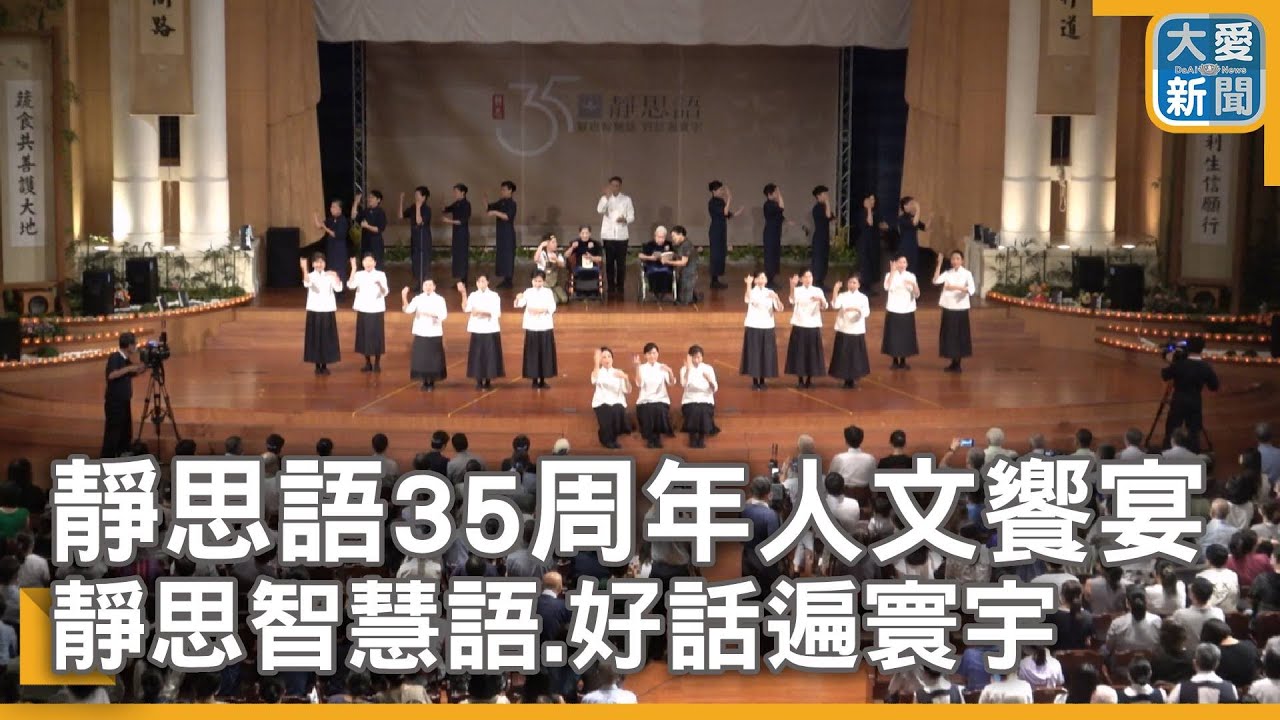 靜思語35周年人文饗宴 靜思智慧語.好話遍寰宇｜大愛新聞  @DaaiWorldNews