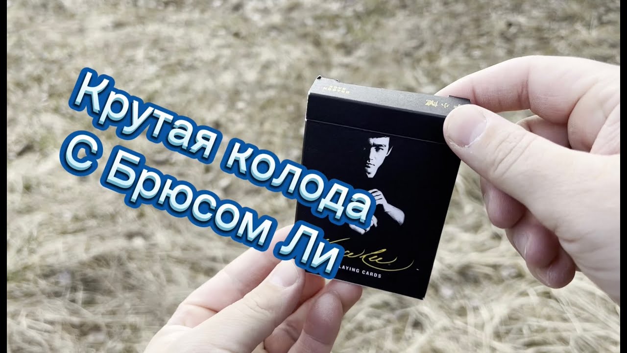 Обзор очень крутых карт посвященных Брюсу Ли ( Bruce Lee cards )