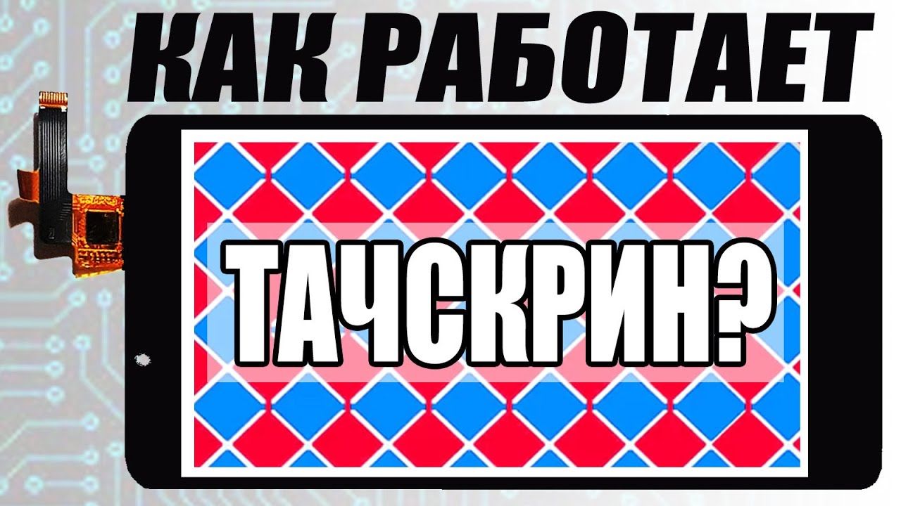 Как работает тачскрин? В теории и на практике.