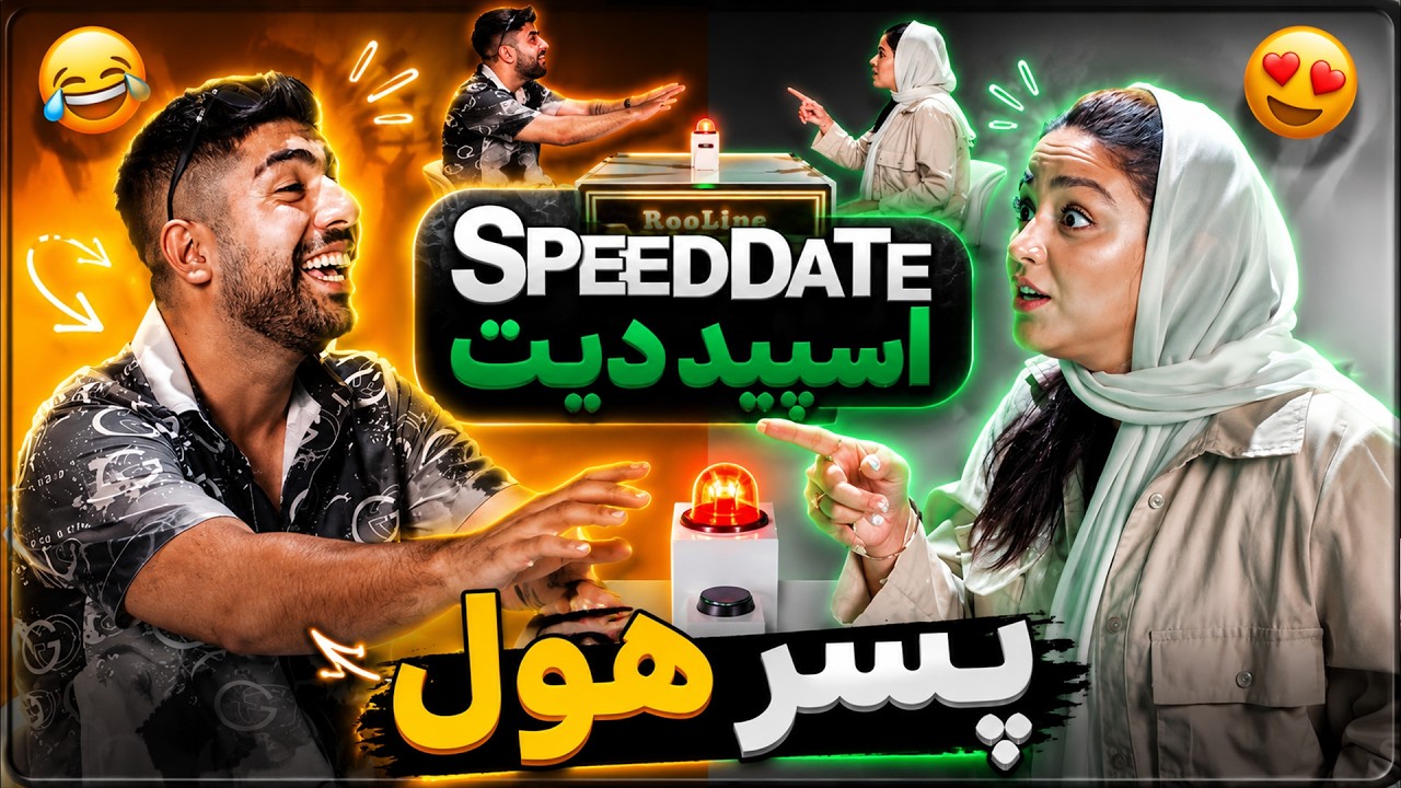 دیت سرعتی ! اسپید دیت ( ایرانی ورژن ) SPEED DATE