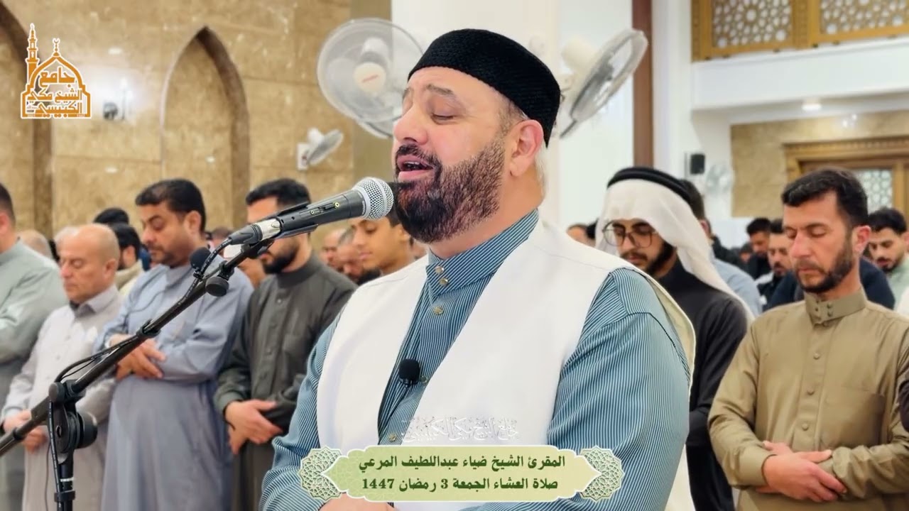 صلاة العشاء بإمامة المقرئ ضياء المرعي - جامع الشيخ مكي الكبيسي رحمه الله، الجمعة 3 رمضان 1447هـ 