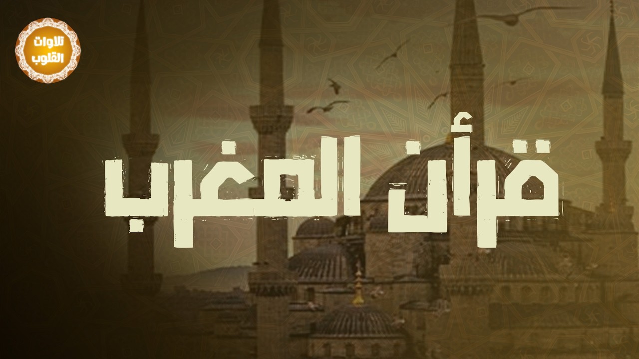 🛑 قرآن المغرب 💚 تلاوة مريحة جداً بصوت الشيخ سعود الشريم