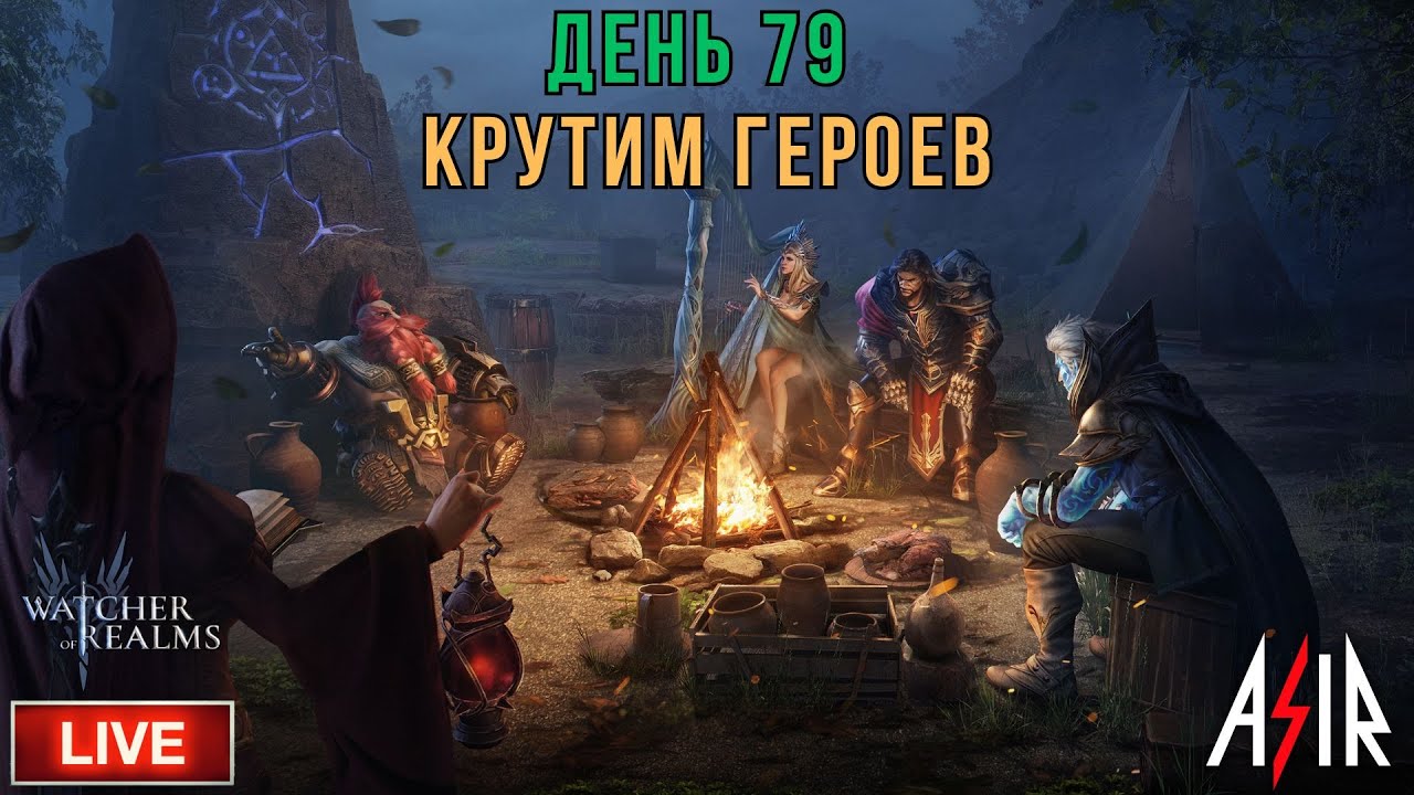 Watcher of Realms (WOR) | День 79 | Крутим Героев