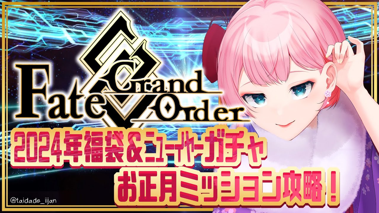 【ネタバレあり/#FGO】Fate/GrandOrder今年も来た！2024年福袋＆ニューイヤーガチャとお正月ミッション攻略！【VTuber/七缶ぽぷら】