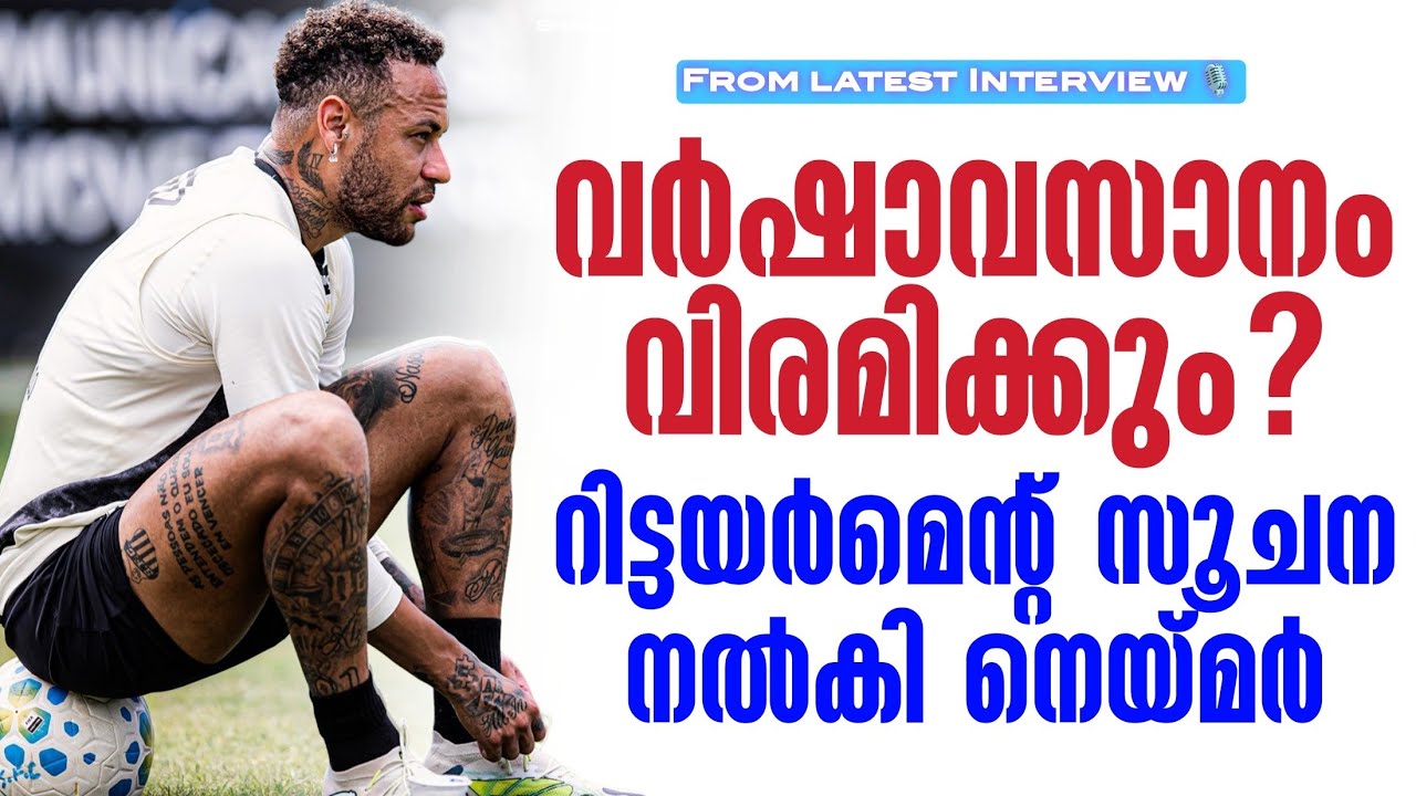 വർഷാവസാനം വിരമിക്കും?റിട്ടയർമെൻ്റ് സൂചന നൽകി നെയ്മർ | From latest Interview 🎙️ | Neymar 
