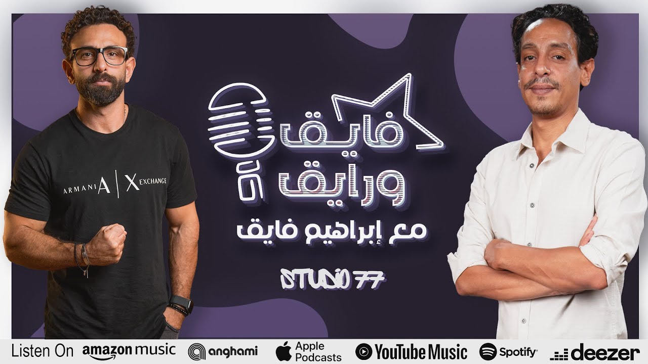 بودكاست | ابراهيم فايق X علي صبحي  | فايق و رايق