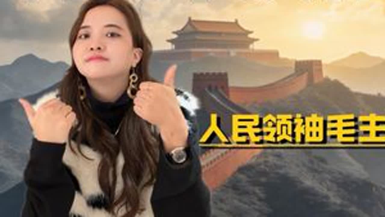 人民领袖毛主席#致敬伟人 #毛主席 #红色记忆 #正能量 #福州金融小财女