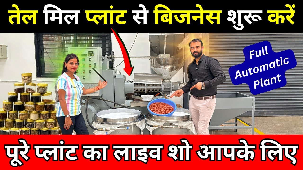 ऑयल मिल का प्लांट लगाएं ✅ Screw Press Oil Mill Machine ✅ New Business Ideas 2025 India