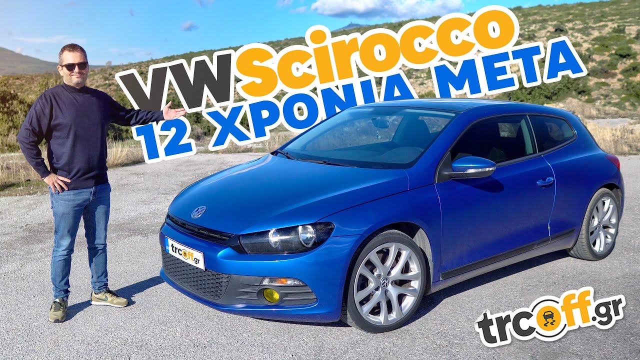 Δοκιμή Volkswagen Scirocco - 12 χρόνια μετά! | trcoff.gr