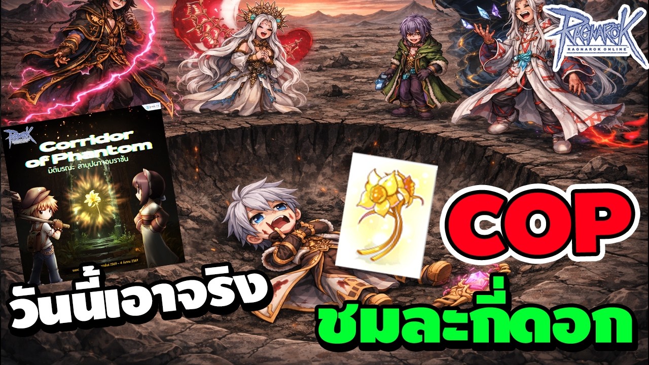 COP วันนี้เอาจริง ได้ชมละกี่ดอก | Ragnarok Online