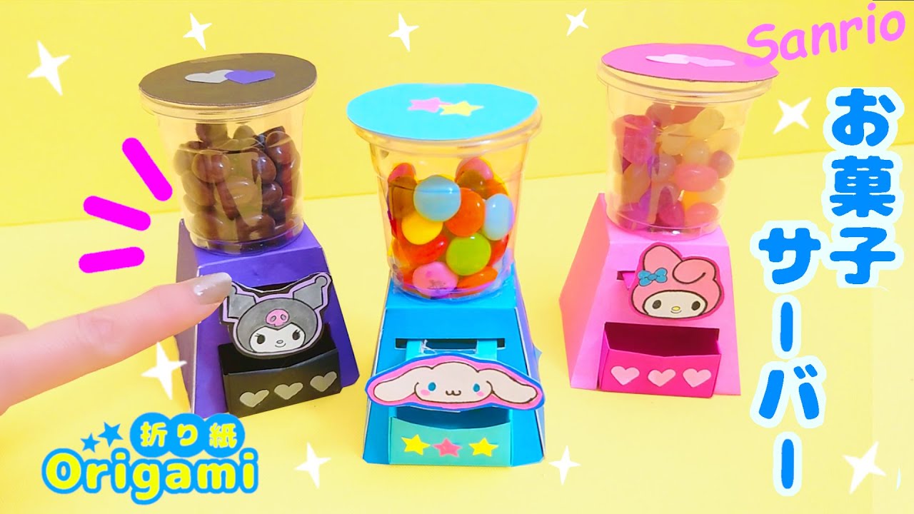 【折り紙サンリオ】お菓子サーバーを手作り💙遊べる可愛いおりがみ How to make  Origami sanrio