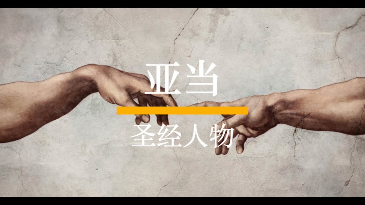 圣经人物 - 亚当