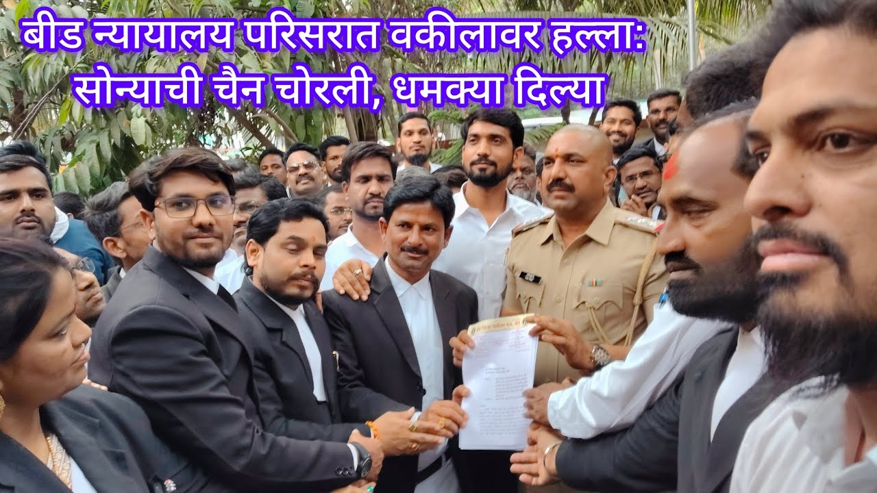बीड न्यायालय परिसरात वकीलावर हल्ला: सोन्याची चैन चोरली, खोटी अॅट्रॉसिटी केस दाखल करू धमक्या दिल्या