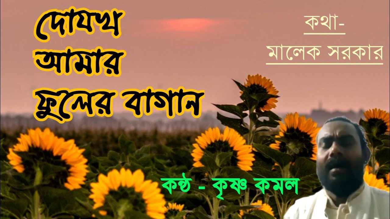 দোযখ আমার ফুলের বাগান |Baul Songs|Malek Sorkar | Krishna Komol.