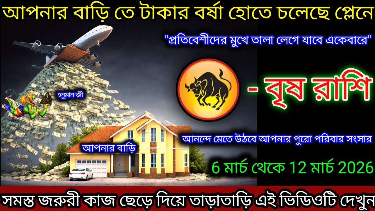 বৃষ রাশি আপনার বাড়িতে ধন বর্ষা হতে চলেছে প্রস্তুত থাকুন,Vrishabh Rashi,Taurus ♉