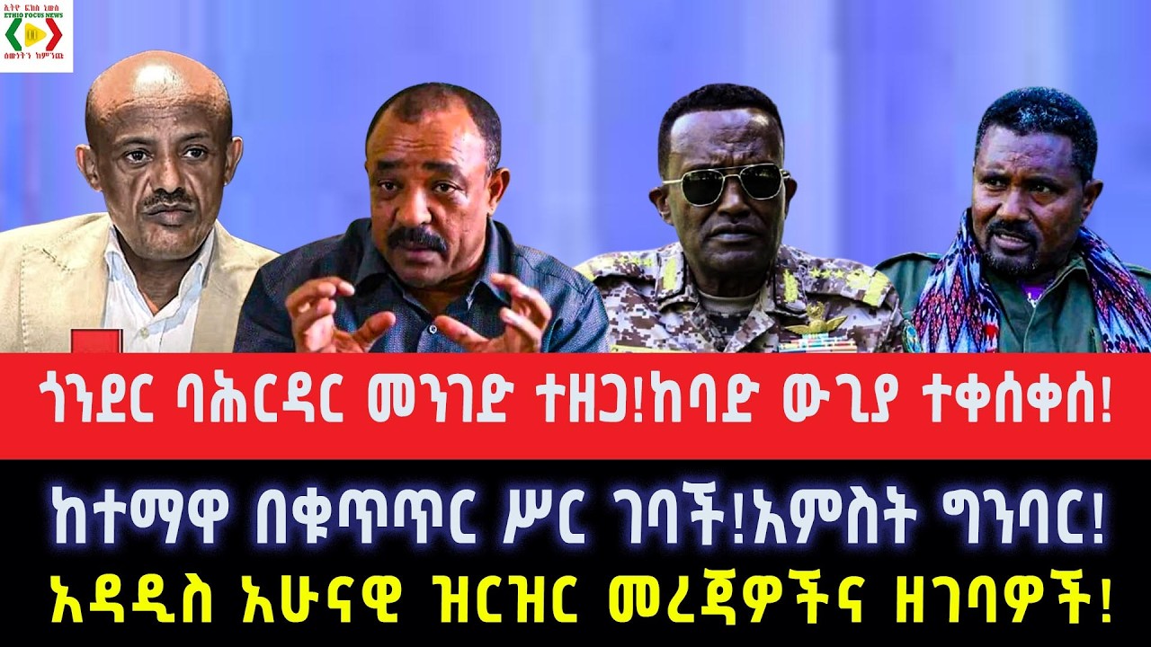 ጎንደር ባሕርዳር መንገድ ተዘጋ!ከባድ ውጊያ ተቀሰቀሰ!ከተማዋ በቁጥጥር ሥር ገባች!አምስት ግንባር!አዳዲስ አሁናዊ ዝርዝር መረጃዎችና ዘገባዎች!