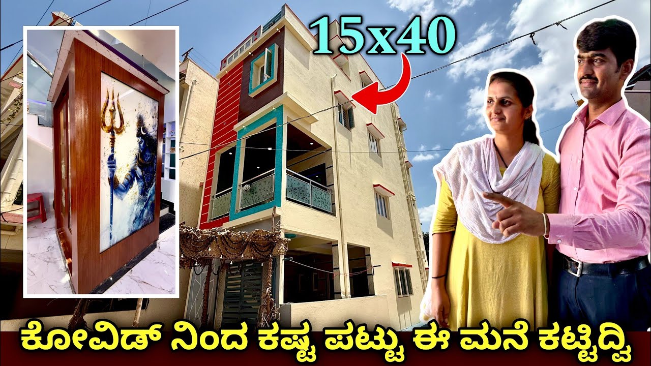 15x40 ಯಲ್ಲಿ ₹41 ಲಕ್ಷದಲ್ಲಿ  2 ಮನೆ | Budget construction | budget houses | duplex house design