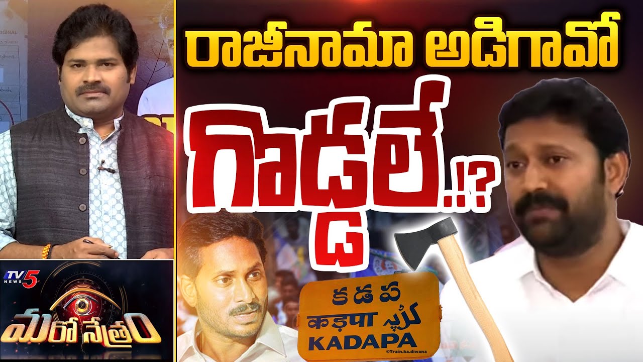 రాజీనామా అడిగావో గొడ్డలే.!? | YS Jagan Resignation | Shiva Explained | Maro Netram | TV5 News