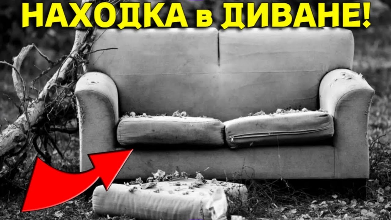ЗАНАЧКА в Старом ДИВАНЕ Была НЕОЖИДАННОЙ, Жирная НАХОДКА в Заброшенном Доме ПОРАДОВАЛА!