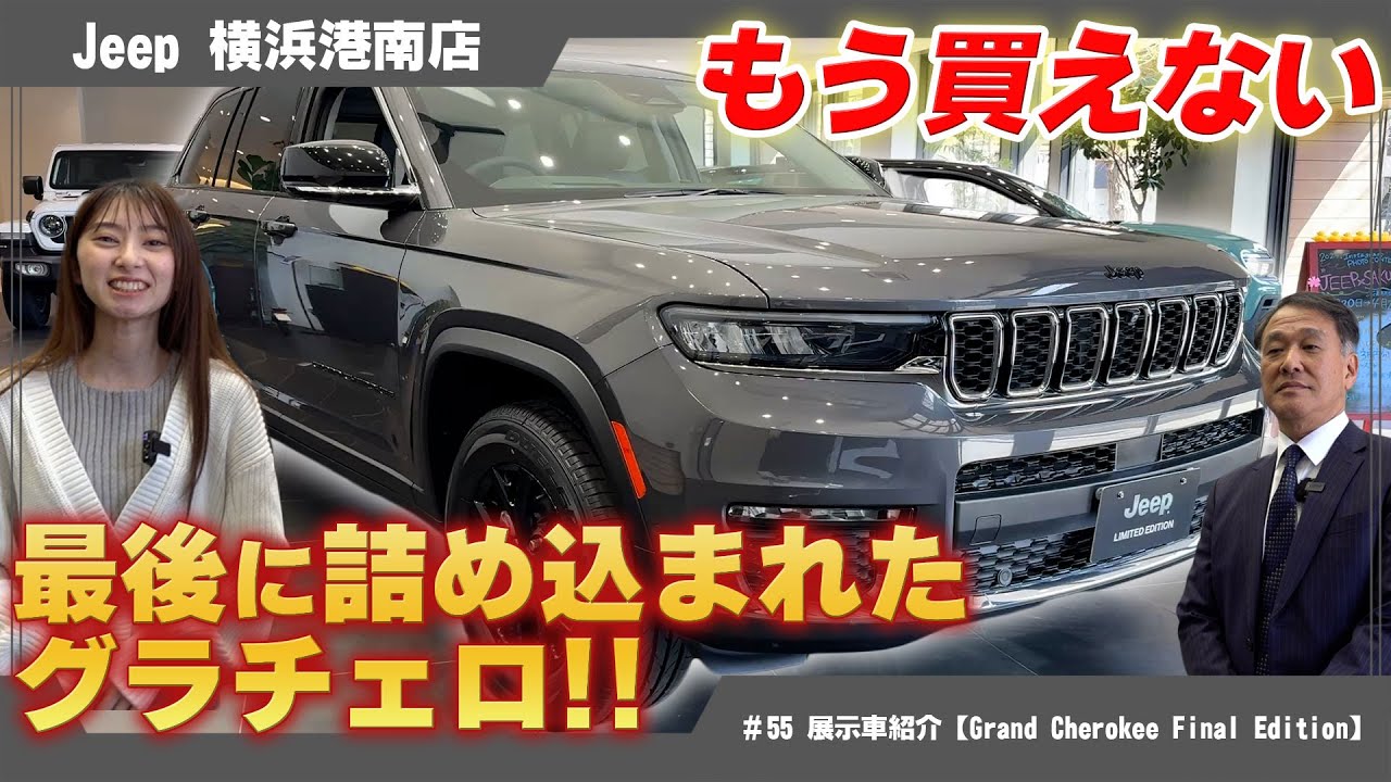 ジープ【GRAND CHEROKEE Final Edition】これが最後のチャンスです！グランチェロを買うというあなたの夢を叶えましょう！