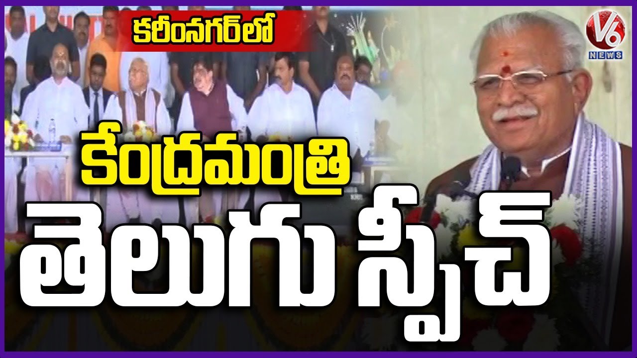 Manohar Lal Khattar  Telugu Speech , Unveil Key Projects In Karimnagar | V6 News