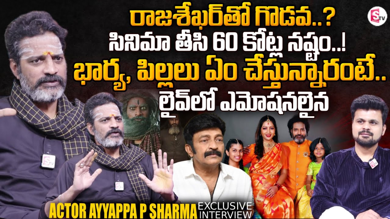 Actor Ayyappa P Sharma Exclusive Interview | Rajshekar | Actor Sai Kumar Brothers | SumanTV Roshan