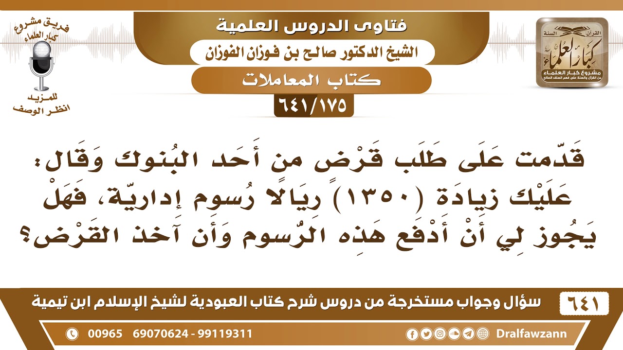 [175 /641] طلبت قرضا من أحد البنوك وقال: عليك زيادة (1350) ريالا رسوم إدارية..؟ الشيخ صالح الفوزان