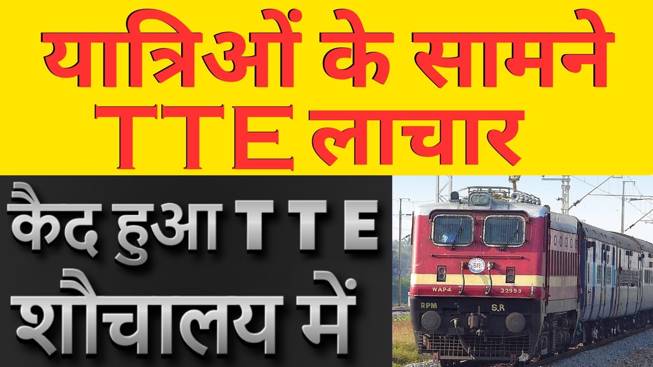 Due to a power failure passengers created a ruckus and locked the TTE in the train toilet