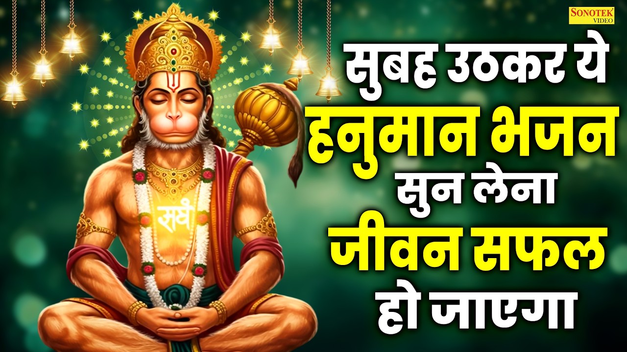 श्री हनुमान अमृतवाणी | Shri Hanuman Amritwani | Rakesh kala | हनुमान जी के भजन | Hanuman Bhajan