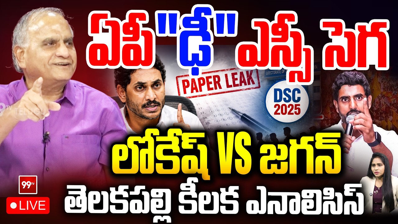 LIVE - ఏపీ ఢీ ఎస్సీ సెగ..లోకేష్ vs జగన్ | Telakapalli Analysis On AP DSC WAR | 99TV