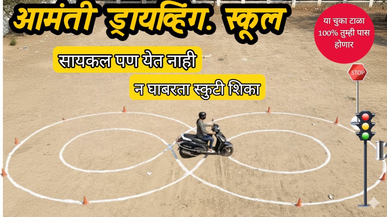 How to learn scooter for beginners | RTO driving test आरटीओ ची टेस्ट देण्यासाठी प्रॅक्टिस कशी करावी