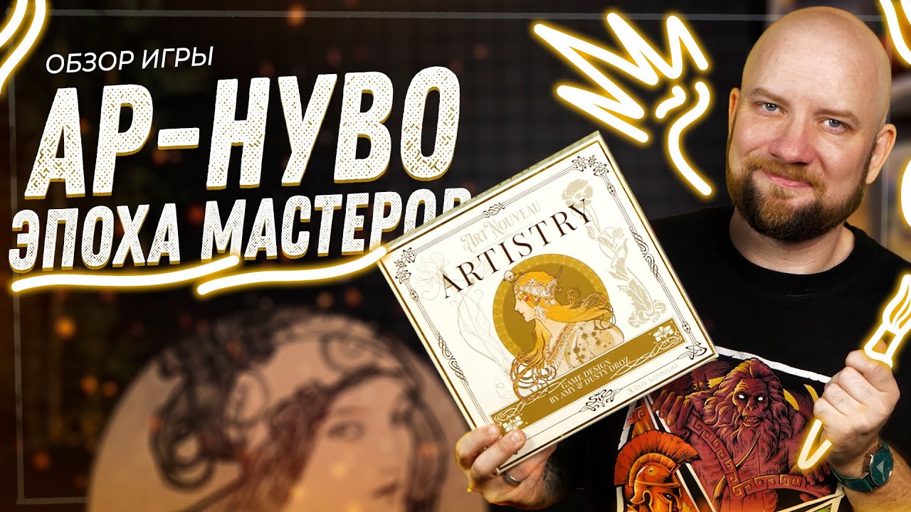 Ар-Нуво: Эпоха мастеров - Обзор настольной игры