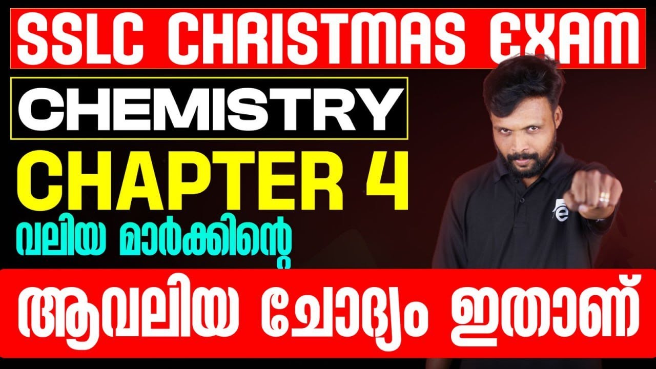 SSLC Christmas Exam Chemistry Chapter 4 Most Important Question വലിയ മാർക്കിന്റെ ആവലിയ ചോദ്യം ഇതാണ്