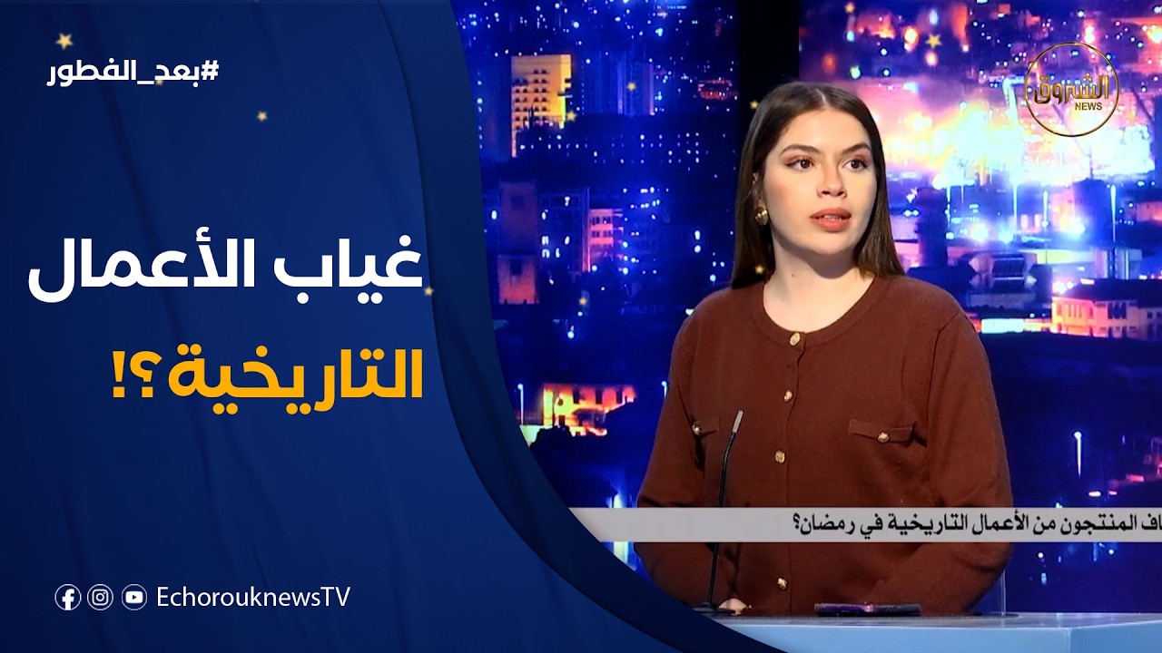 لماذا تغيب الأعمال التاريخية الجزائرية عن شاشة شهر رمضان؟ بلاطو #بعد_الفطور يناقش الأسباب 🎬