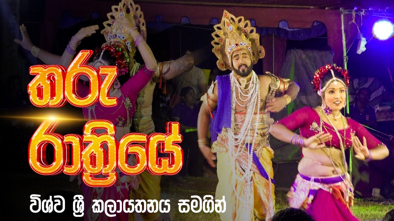 තරු රාත්‍රියේ Tharu rathriye  song | Wishwa Sri | Geetha Nataka | Jahuta kurunegala | Geetha Natti