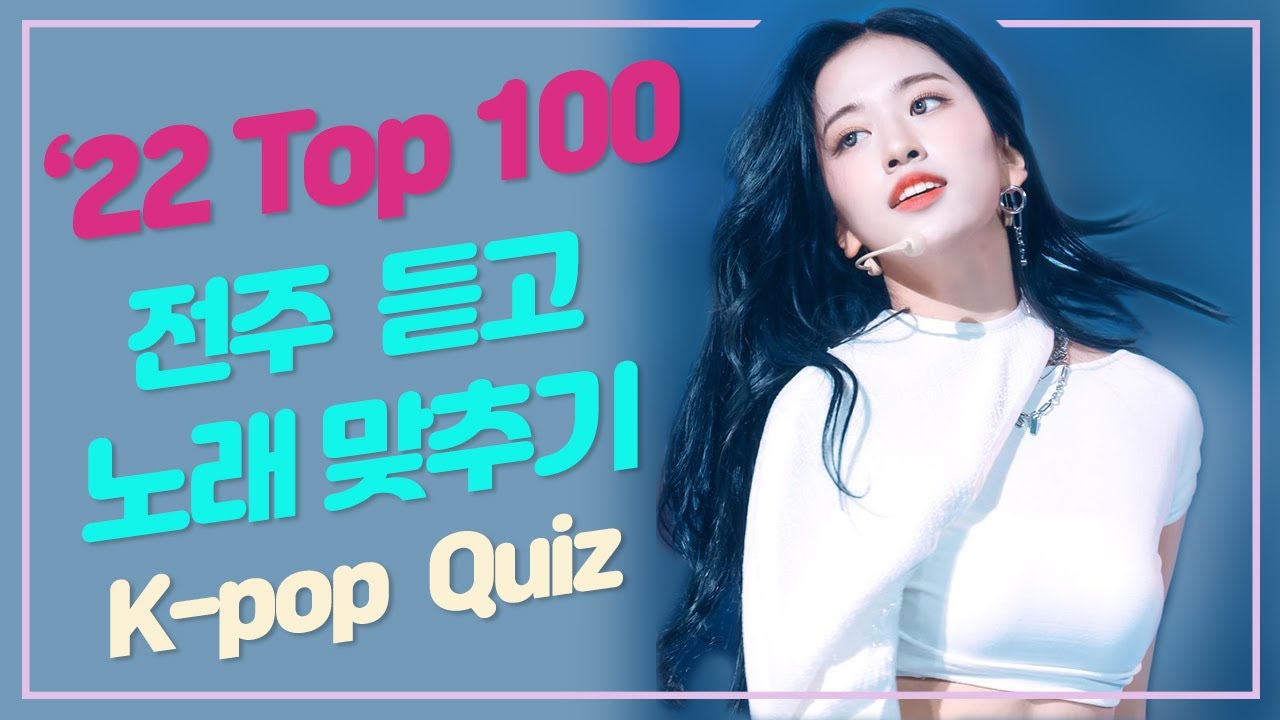 2022년 멜론 Top 100 노래 듣고 맞추기 (25곡)