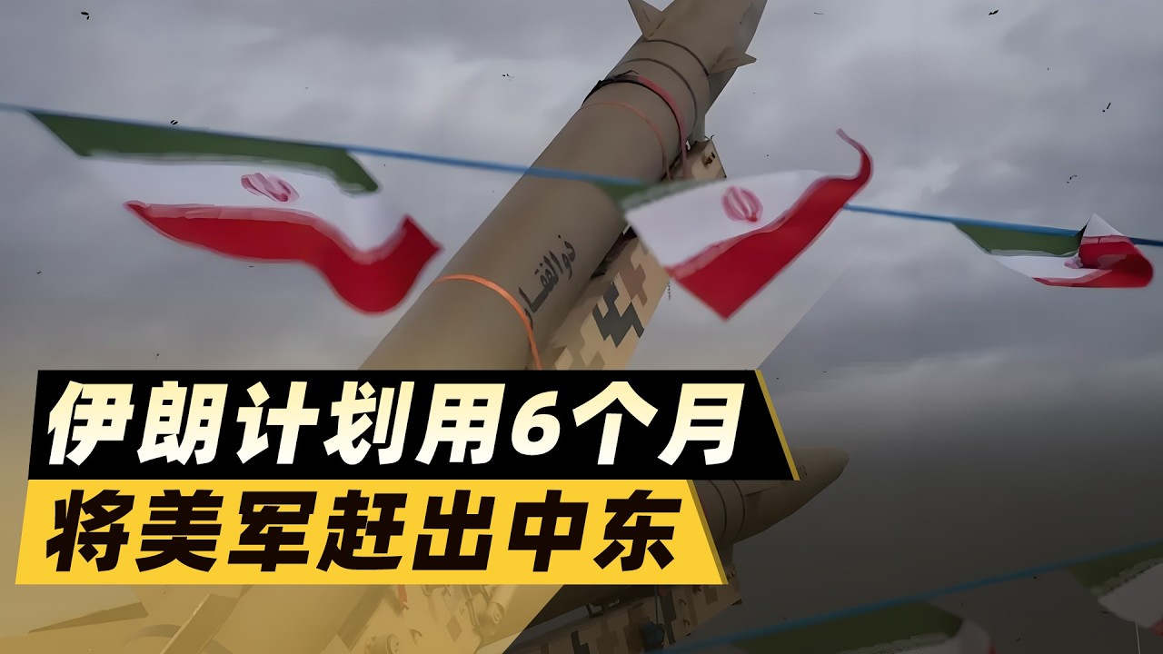 伊朗放話：“把美軍趕出中東”，用6個月高強度戰爭掀桌子