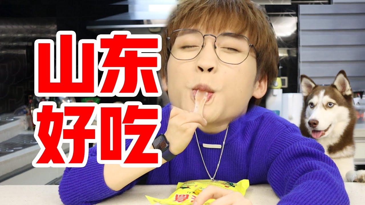 山东特产美食大赏，吃一次就爱上的山东特产！【网不红萌叔Joey】